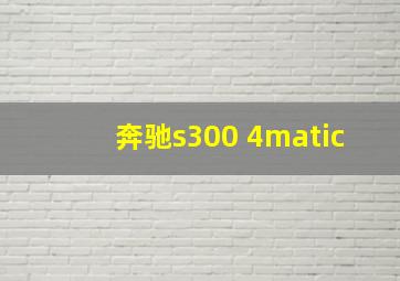 奔驰s300 4matic